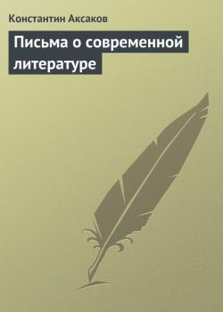 Письма о современной литературе - Константин Аксаков 