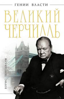 Великий Черчилль - Борис Тененбаум Гении власти