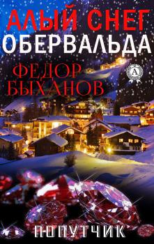 Алый снег Абервальда - Фёдор Быханов 