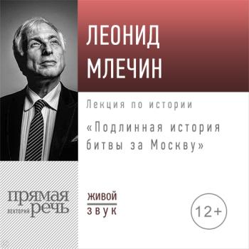 Лекция «Подлинная история битвы за Москву» - Леонид Млечин 