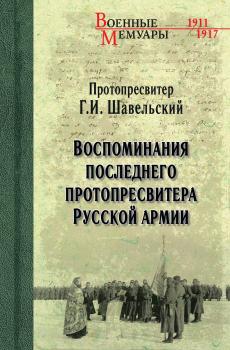 Воспоминания последнего протопресвитера Русской Армии - Г. И. Шавельский Военные мемуары (Вече)