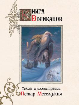 Книга великанов - Петар Меселджия Скандинавские боги
