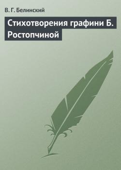 Стихотворения графини Б. Ростопчиной - В. Г. Белинский 