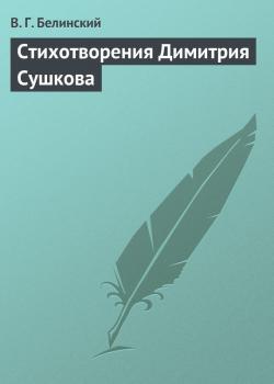 Стихотворения Димитрия Сушкова - В. Г. Белинский 