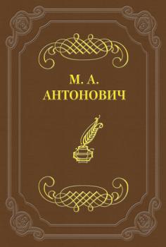 К какой литературе принадлежат стрижи, к петербургской или московской? - Максим Антонович 