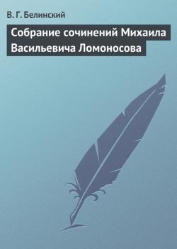 Собрание сочинений Михаила Васильевича Ломоносова - В. Г. Белинский 