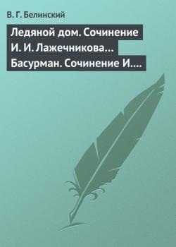 Ледяной дом. Сочинение И. И. Лажечникова… Басурман. Сочинение И. Лажечникова - В. Г. Белинский 