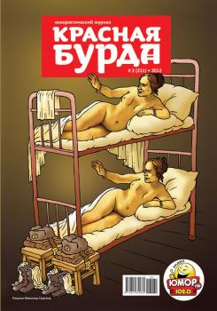 Красная бурда. Юмористический журнал №2 (211) 2012 - Отсутствует Красная бурда 2012
