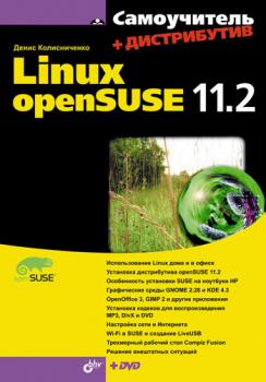 Самоучитель Linux openSUSE 11.2 - Денис Колисниченко 