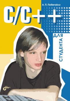 C/C++ для студента - Александр Побегайло 
