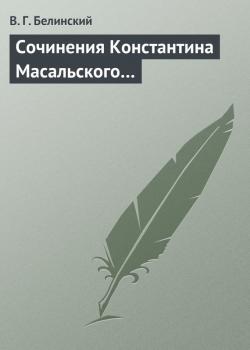 Сочинения Константина Масальского… - В. Г. Белинский 