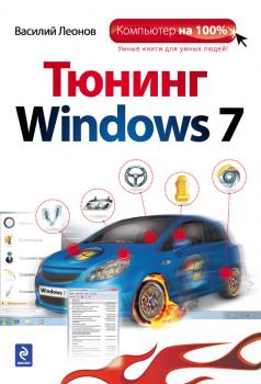 Тюнинг Windows 7 - Василий Леонов Компьютер на 100%