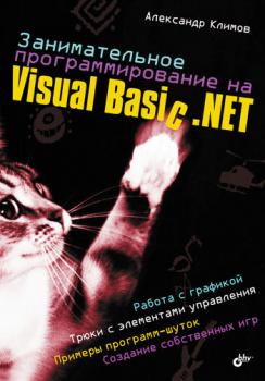 Занимательное программирование на Visual Basic .NET - Александр Климов 