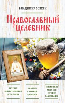 Православный целебник - Владимир Зоберн 