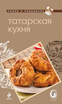 Татарская кухня - Отсутствует Повар и поваренок