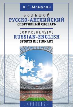 Ð‘Ð¾Ð»ÑŒÑˆÐ¾Ð¹ Ñ€ÑƒÑÑÐºÐ¾-Ð°Ð½Ð³Ð»Ð¸Ð¹ÑÐºÐ¸Ð¹ ÑÐ¿Ð¾Ñ€Ñ‚Ð¸Ð²Ð½Ñ‹Ð¹ ÑÐ»Ð¾Ð²Ð°Ñ€ÑŒ / Comprehensive Russian-English Sports Dictionary - ÐÐ»ÐµÐºÑÐµÐ¹ ÐœÐ°Ð¼ÑƒÐ»ÑÐ½ 