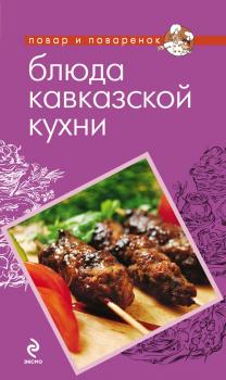 Блюда кавказской кухни - Отсутствует Повар и поваренок