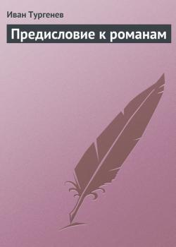 Предисловие к романам - Иван Тургенев 