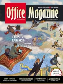 Office Magazine №1 (37) январь-февраль 2010 - Отсутствует Журнал «Office Magazine»