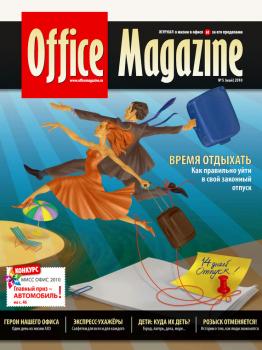Office Magazine №5 (40) май 2010 - Отсутствует Журнал «Office Magazine»