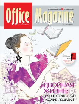 Office Magazine №9 (53) сентябрь 2011 - Отсутствует Журнал «Office Magazine»