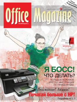 Office Magazine №10 (54) октябрь 2011 - Отсутствует Журнал «Office Magazine»
