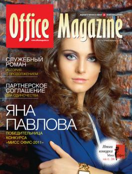 Office Magazine №1-2 (57) январь-февраль 2012 - Отсутствует Журнал «Office Magazine»