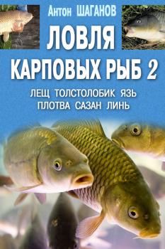 Ловля карповых рыб – 2 - Антон Шаганов Ловля карповых рыб