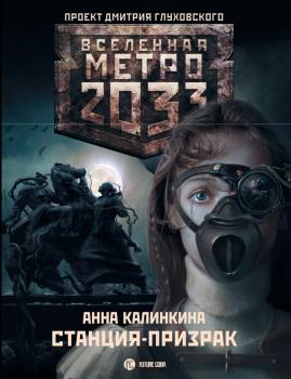 Метро 2033: Станция-призрак - Анна Калинкина Станция-призрак
