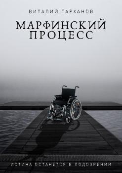 Марфинский процесс - Виталий Тарханов 