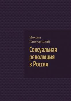 Сексуальная революция в России - Михаил Климовицкий 
