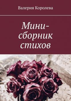 Мини-сборник стихов - Валерия Королева 