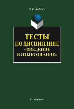 Тесты по дисциплине «Введение в языкознание» - Олеся Владимировна Юдаева 