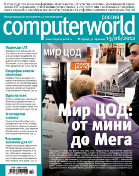 Журнал Computerworld Россия №14/2012 - Открытые системы Computerworld Россия 2012