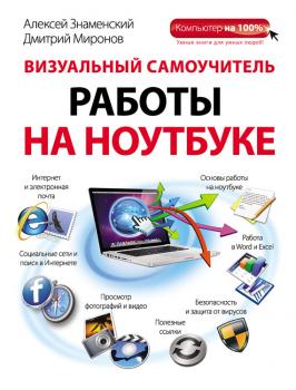 Визуальный самоучитель работы на ноутбуке - Алексей Знаменский Компьютер на 100%