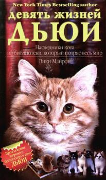Девять жизней Дьюи. Наследники кота из библиотеки, который потряс весь мир - Вики Майрон 