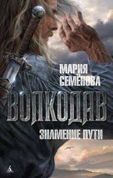 Знамение пути - Мария Семёнова Волкодав