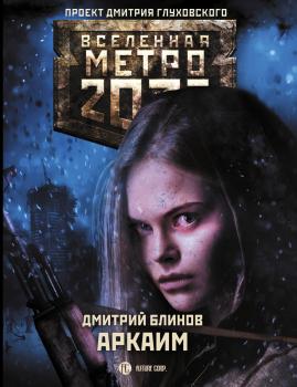 Метро 2033: Аркаим - Дмитрий Блинов Вселенная «Метро 2033»