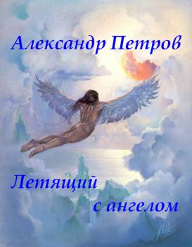 Летящий с ангелом - Александр Петров 