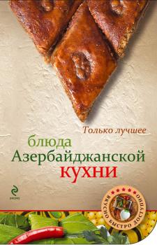 Блюда азербайджанской кухни - Отсутствует Вкусно. Быстро. Доступно