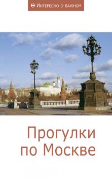 Прогулки по Москве - Сборник статей Интересно о важном