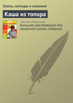 Каша из топора - Эпосы, легенды и сказания Русские народные сказки