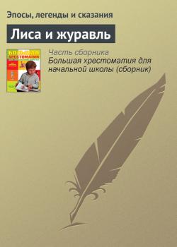 Лиса и журавль - Эпосы, легенды и сказания Русские народные сказки