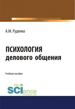 Психология делового общения - Андрей Руденко 