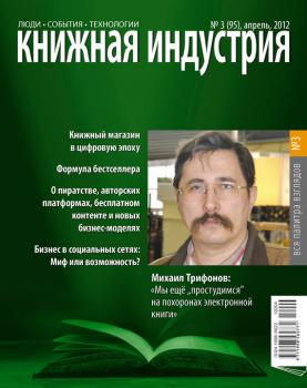 Книжная индустрия №03 (апрель) 2012 - Отсутствует Журнал «Книжная индустрия» 2012