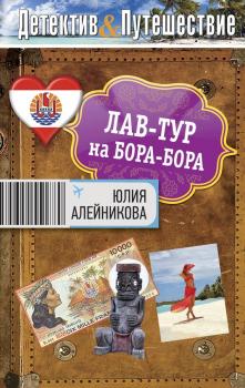 Лав-тур на Бора-Бора - Юлия Алейникова Детектив-Путешествие