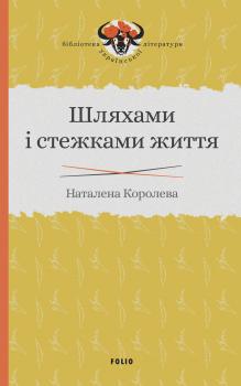 Шляхами і стежками життя - Наталена Королева Бібліотека української літератури