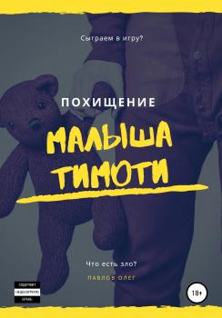 Похищение малыша Тимоти - Олег Сергеевич Павлов 
