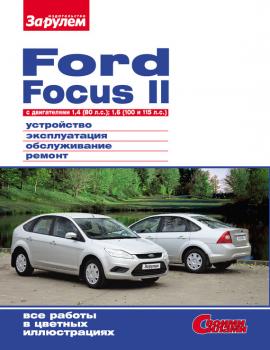 Ford Focus II c двигателями 1,4 (80 л.с.); 1,6 (100 и 115 л.с.) Устройство, эксплуатация, обслуживание, ремонт: Иллюстрированное руководство - Отсутствует Своими силами