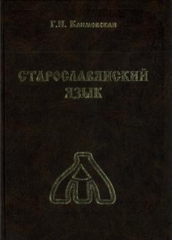 Старославянский язык: учебник - Г. И. Климовская 
